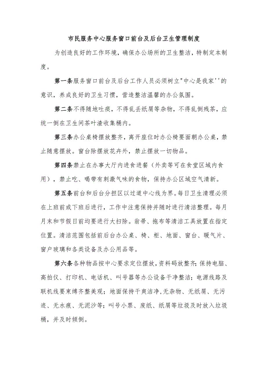 市民服务中心服务窗口前台及后台卫生管理制度.docx_第1页