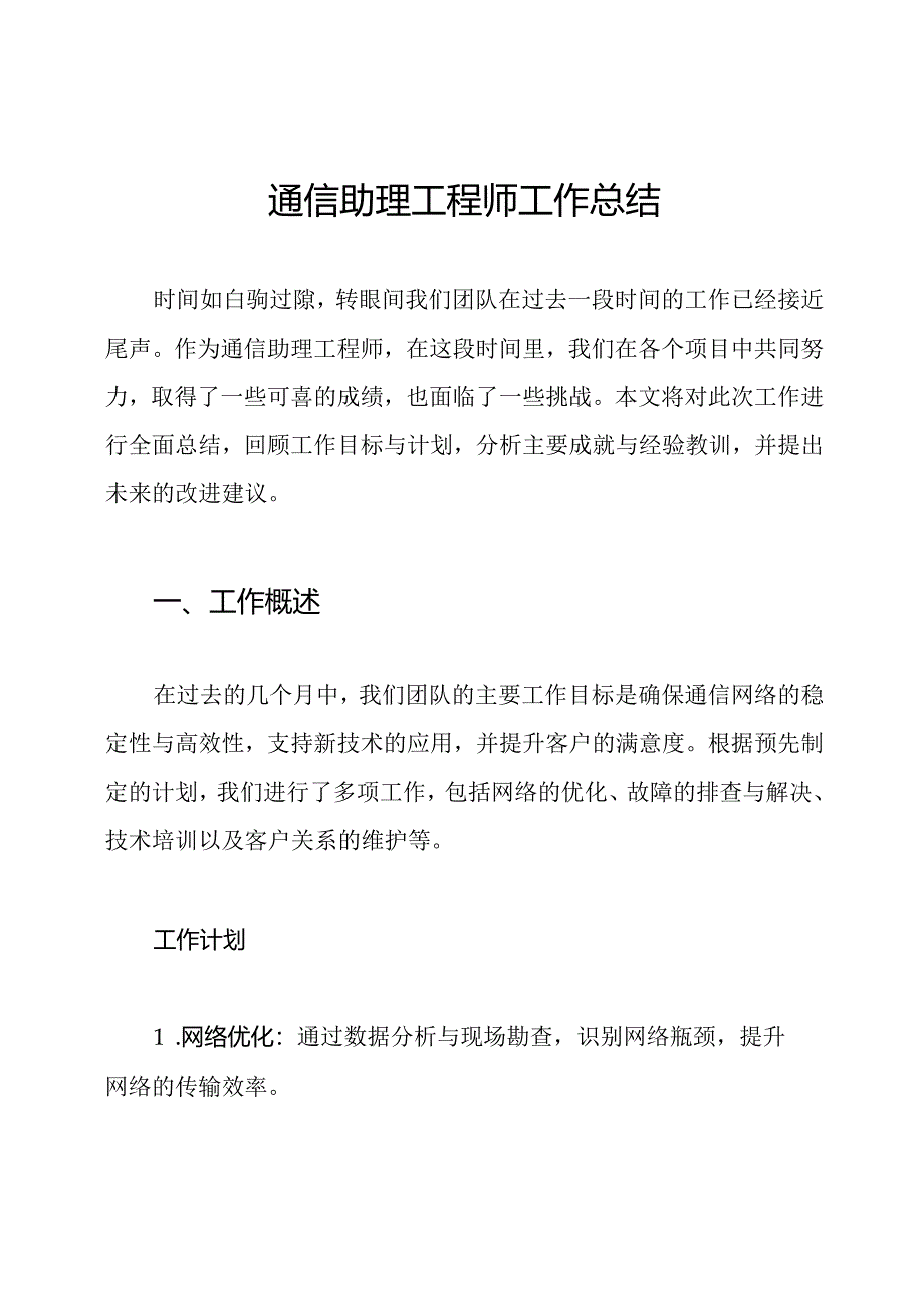 通信助理工程师工作总结.docx_第1页