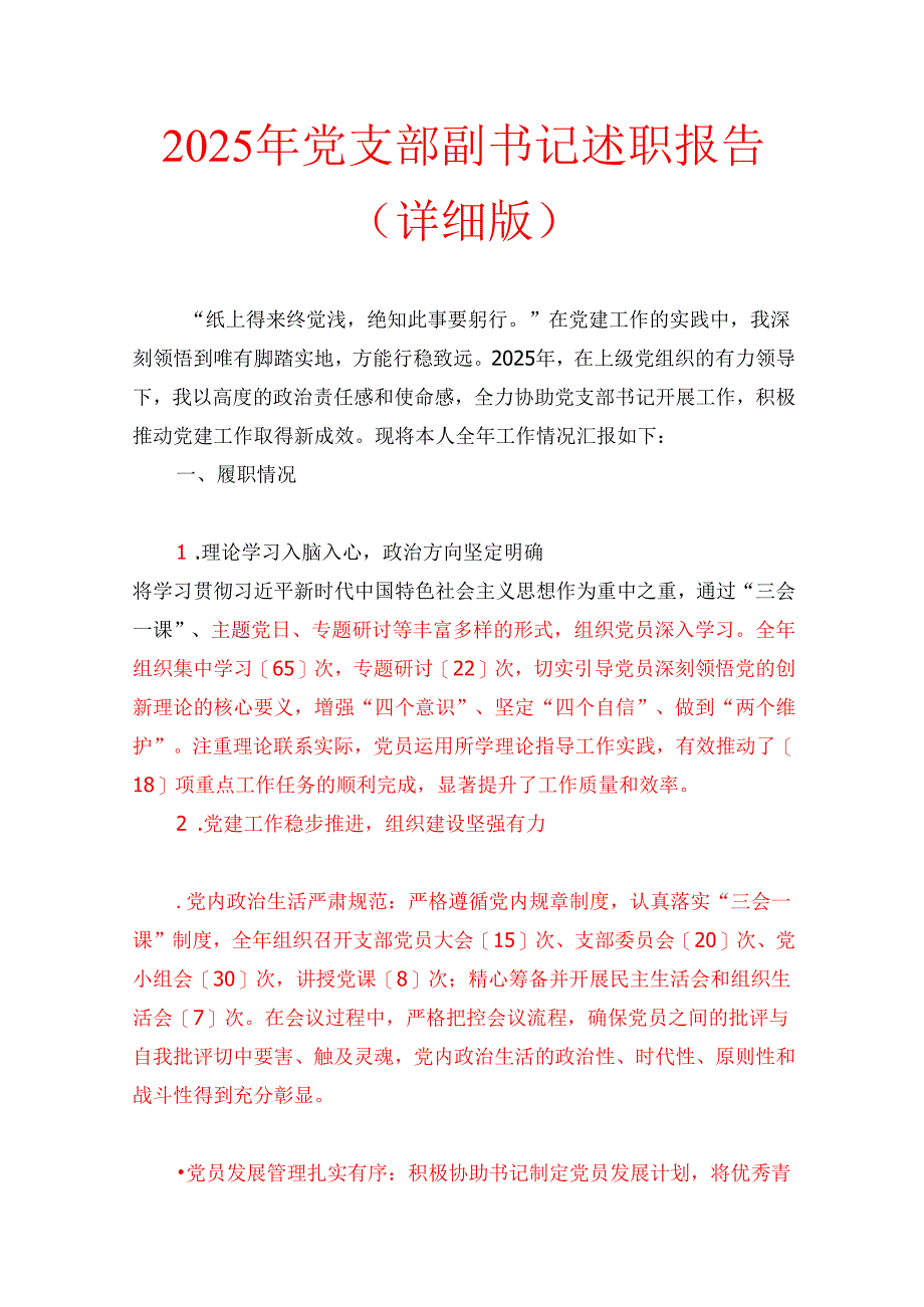 2025年党支部副书记述职报告（详细版）.docx_第1页