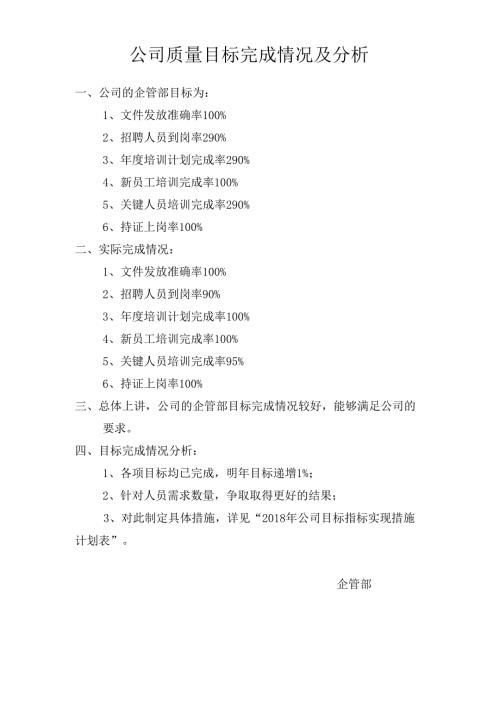 公司质量目标完成情况及分析.docx