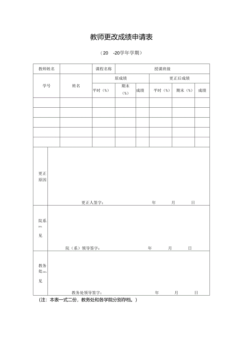 玉溪师范学院教师更改成绩申请表.docx_第1页