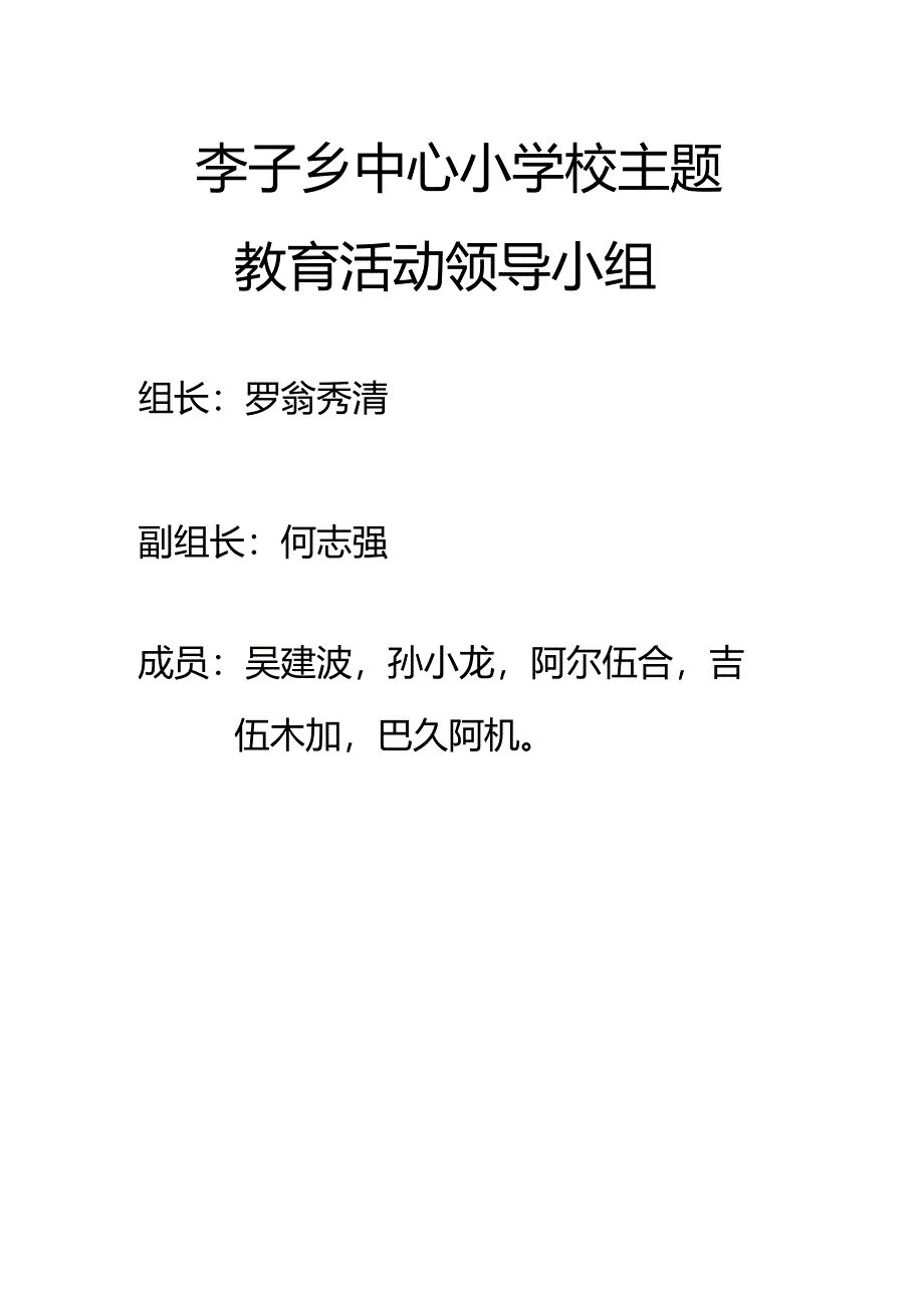主题教育活动领导小组成员.docx_第1页