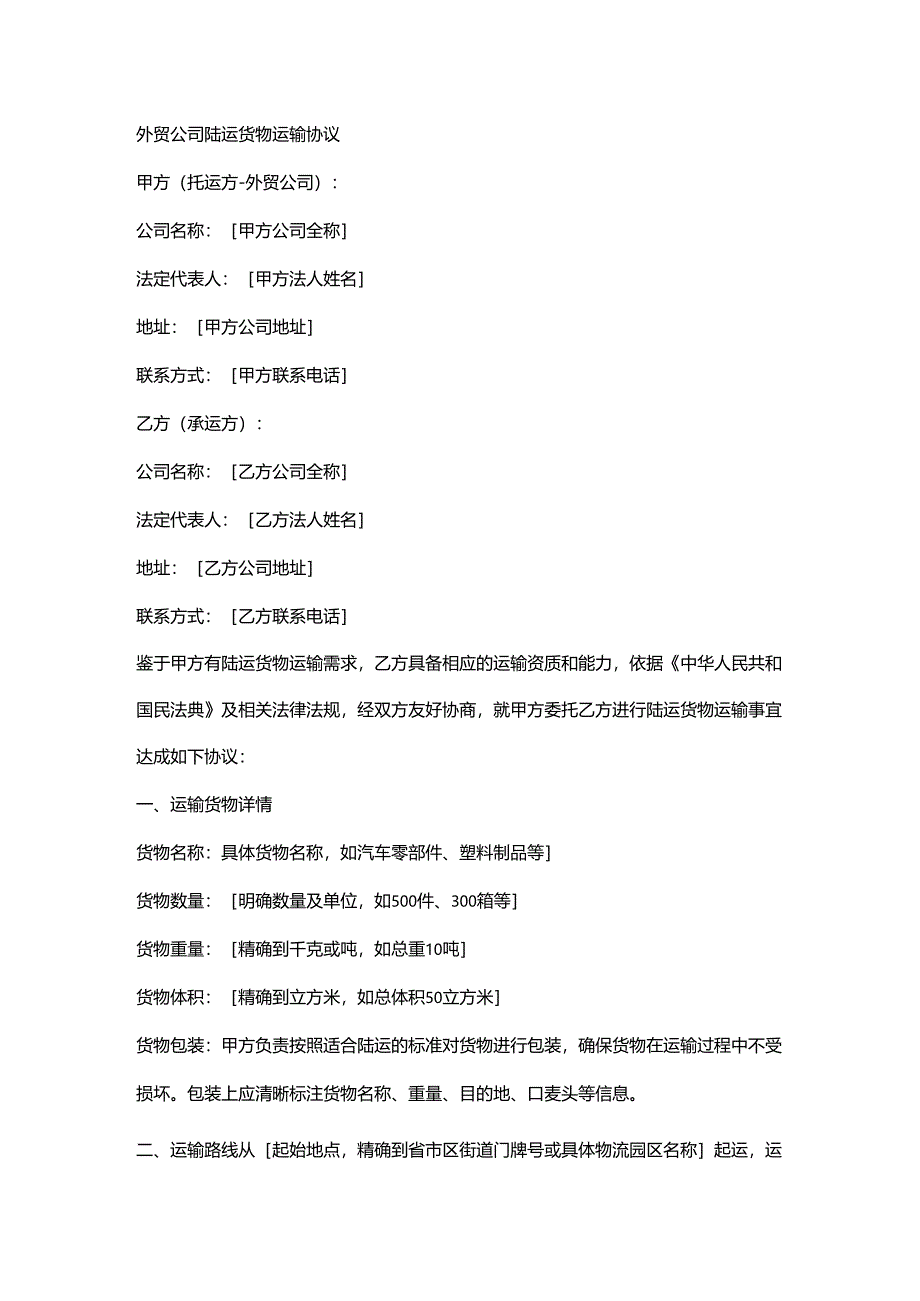 外贸公司陆运货物运输协议.docx_第1页