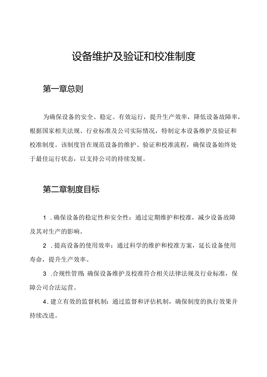 设备维护及验证和校准制度.docx_第1页