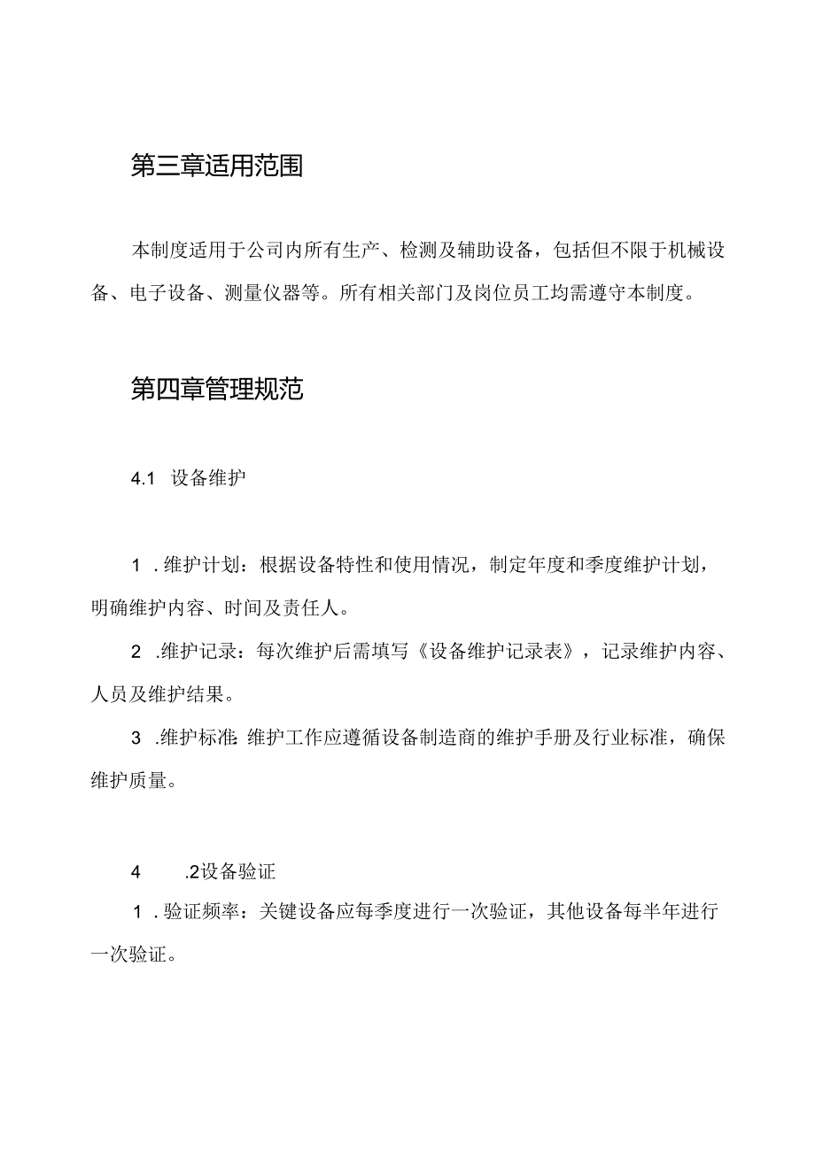 设备维护及验证和校准制度.docx_第2页
