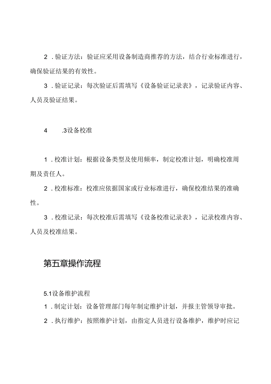 设备维护及验证和校准制度.docx_第3页