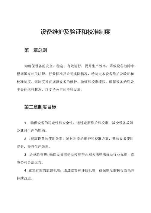设备维护及验证和校准制度.docx