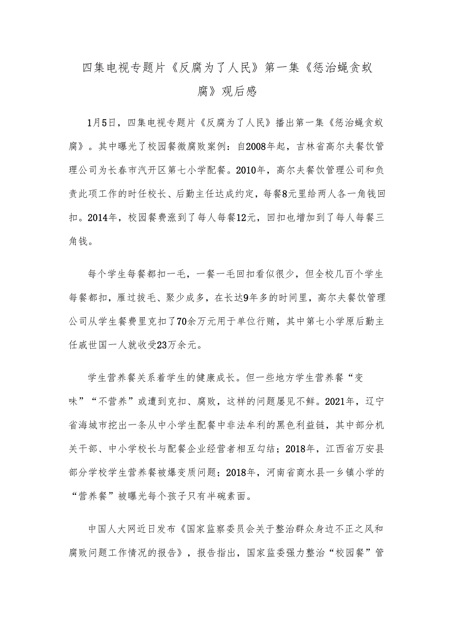 四集电视专题片《反腐为了人民》第一集《惩治蝇贪蚁腐》观后感.docx_第1页
