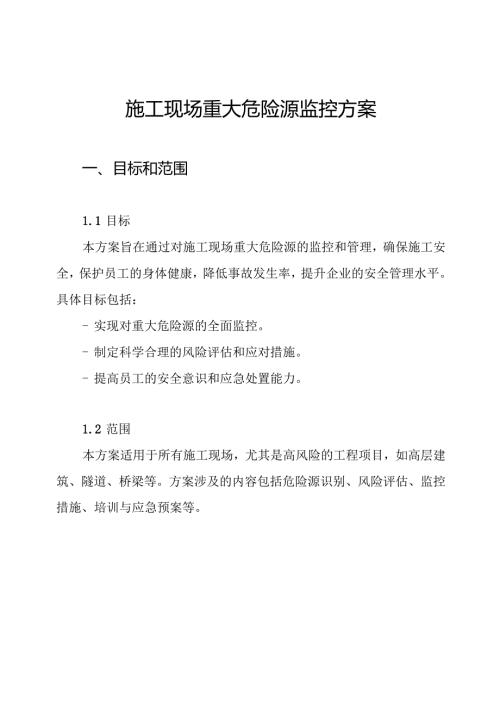 施工现场重大危险源监控方案.docx