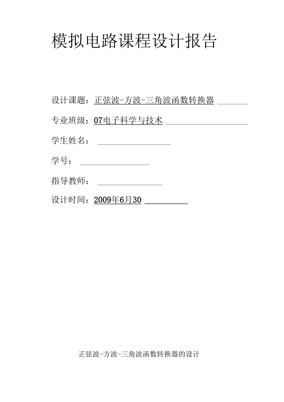 设计制作正弦波-方波-三角波函数转换器.docx_第2页