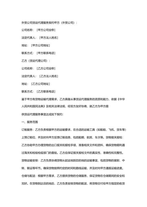 外贸公司货运代理服务契约.docx