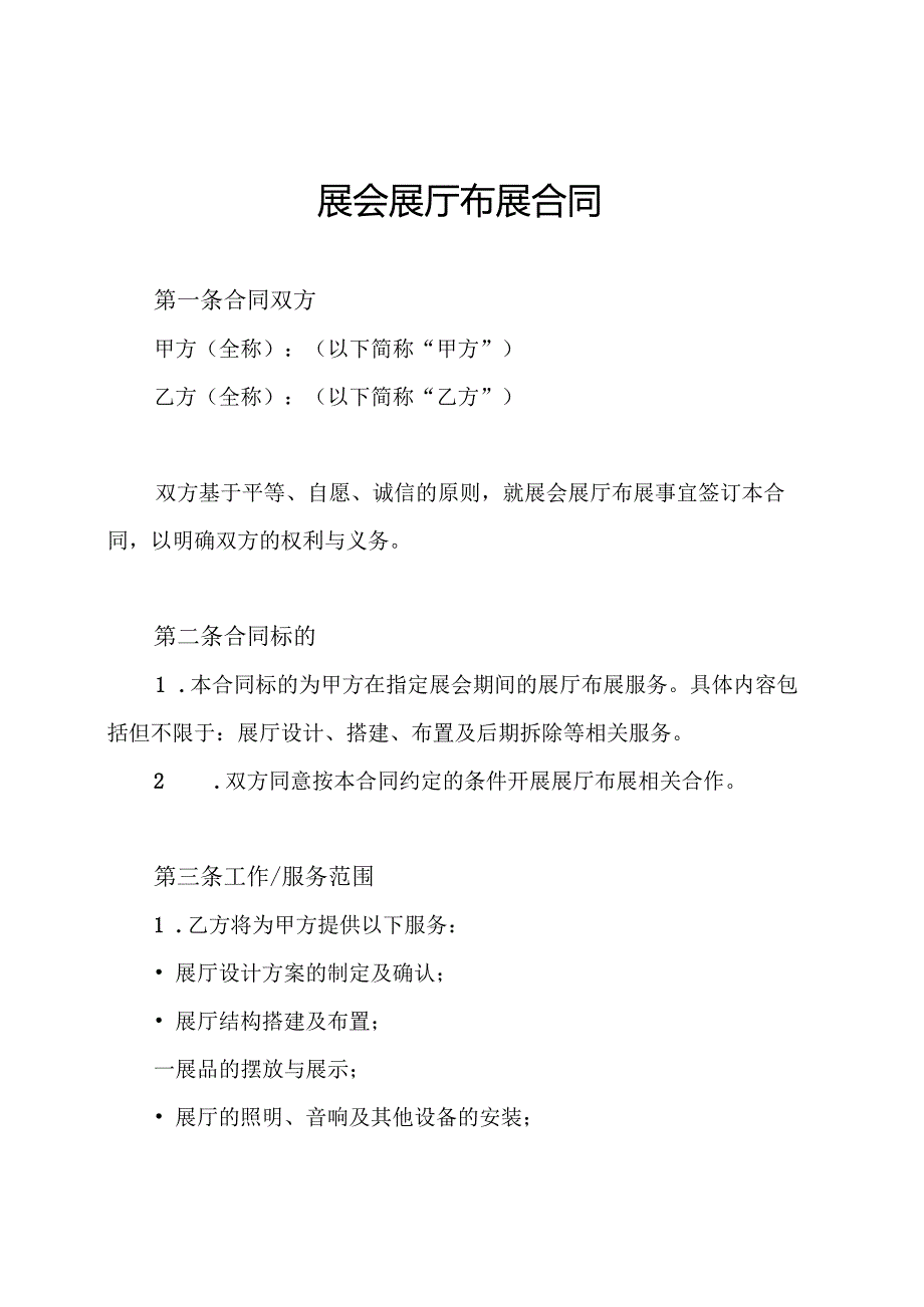 展会展厅布展合同.docx_第1页