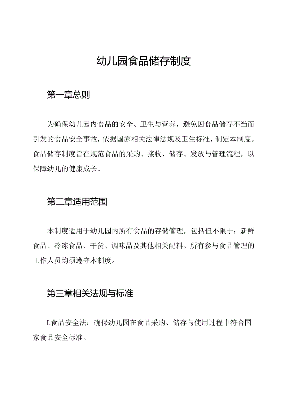 幼儿园食品储存制度.docx_第1页