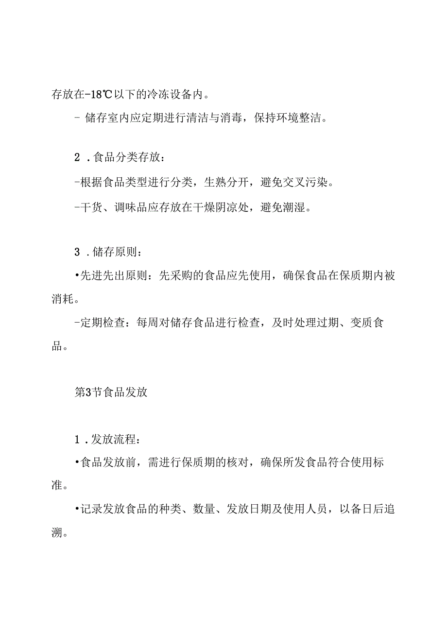 幼儿园食品储存制度.docx_第3页