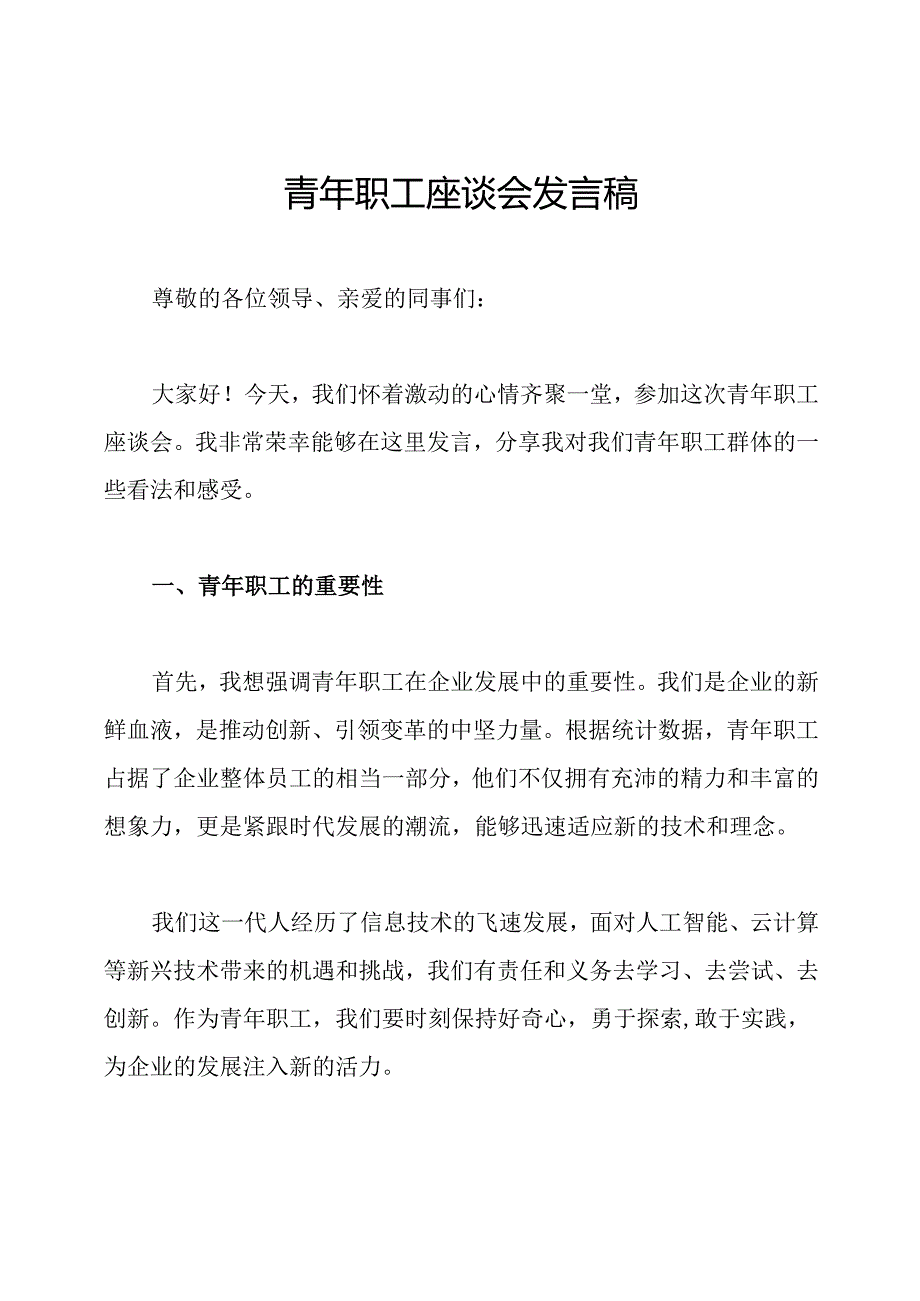 青年职工座谈会发言稿.docx_第1页