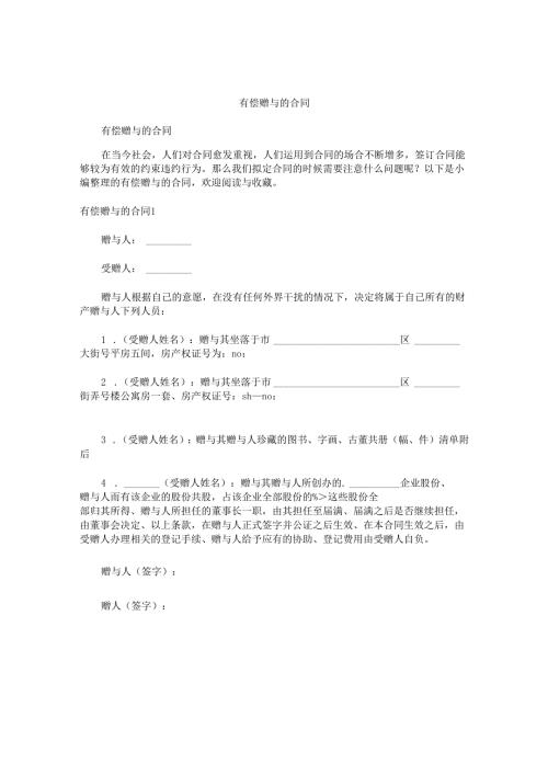 有偿赠与的合同.docx