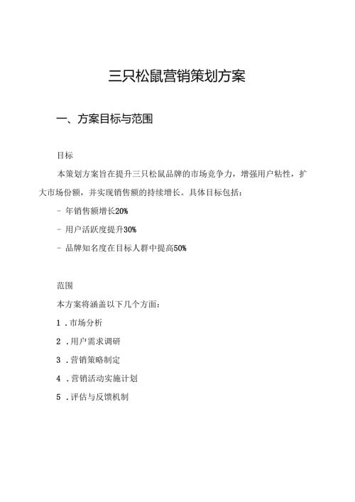 三只松鼠营销策划方案.docx