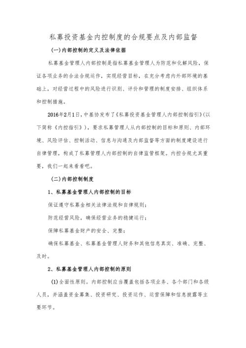 私募投资基金内控制度的合规要点及内部监督.docx