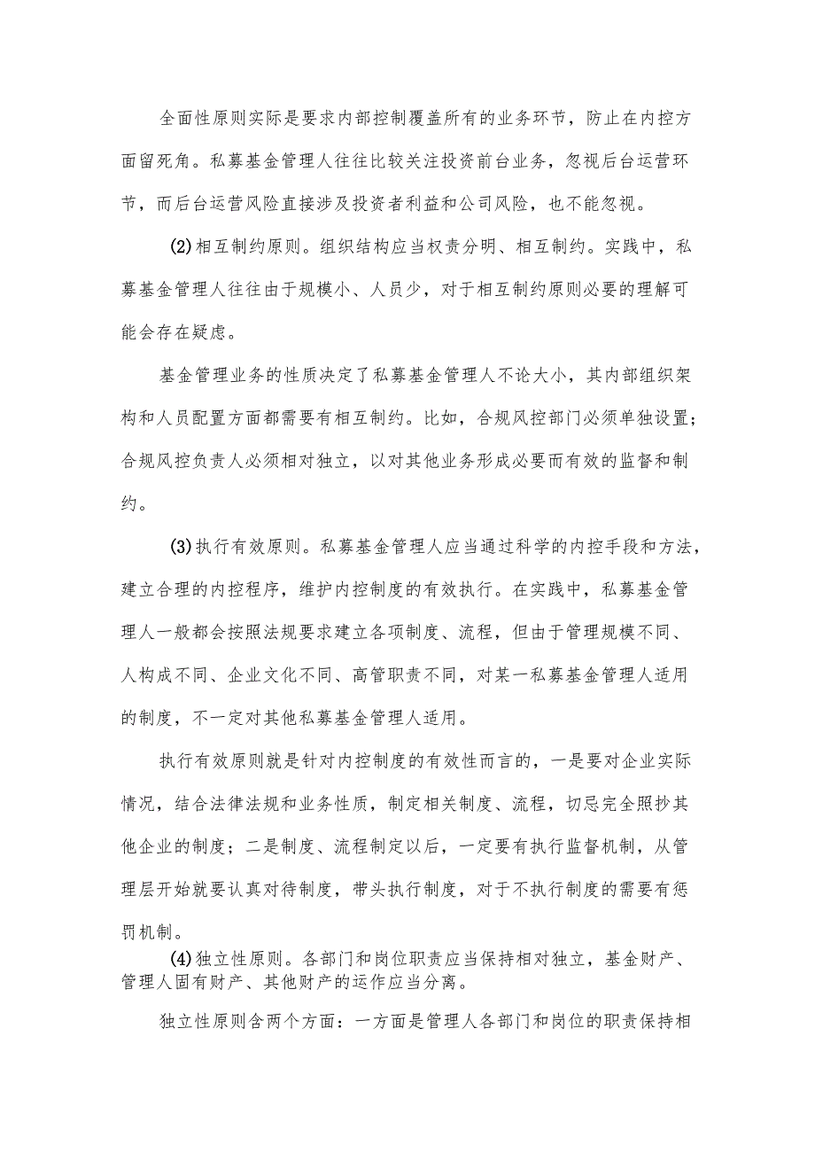 私募投资基金内控制度的合规要点及内部监督.docx_第2页