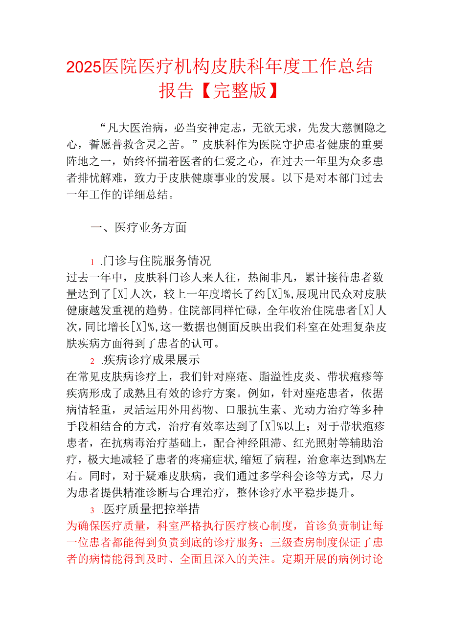 2025医院医疗机构皮肤科年度工作总结报告.docx_第1页