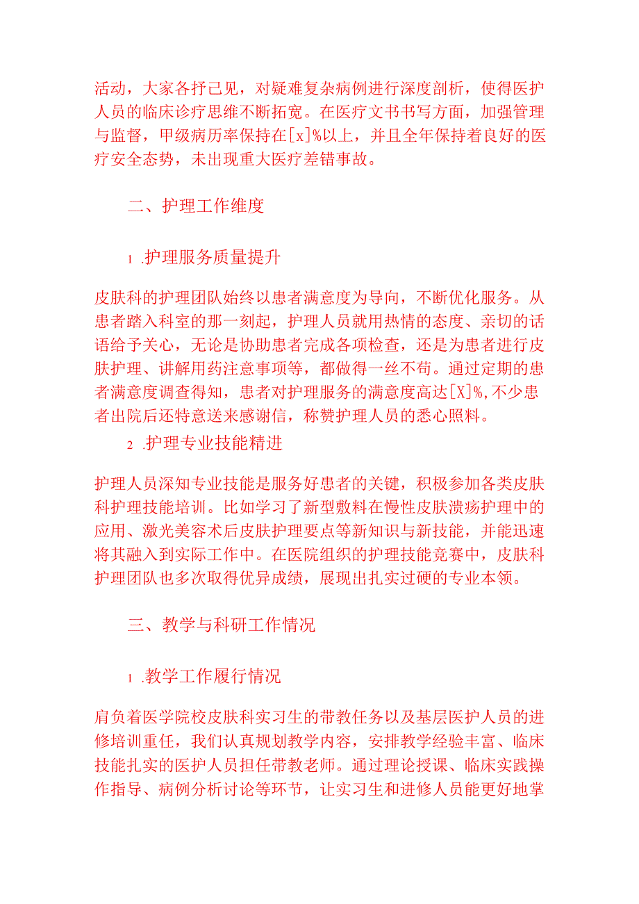 2025医院医疗机构皮肤科年度工作总结报告.docx_第2页