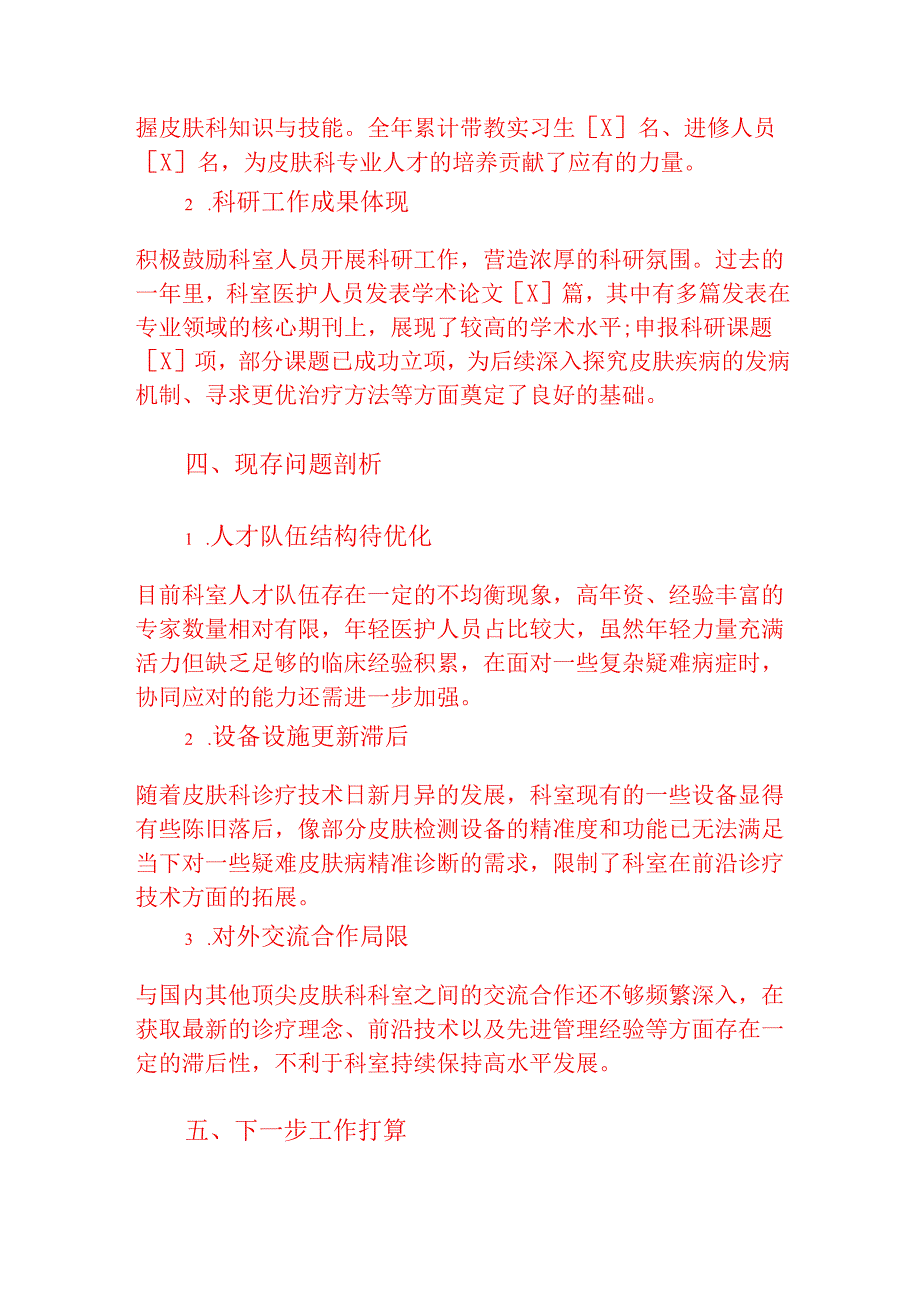 2025医院医疗机构皮肤科年度工作总结报告.docx_第3页