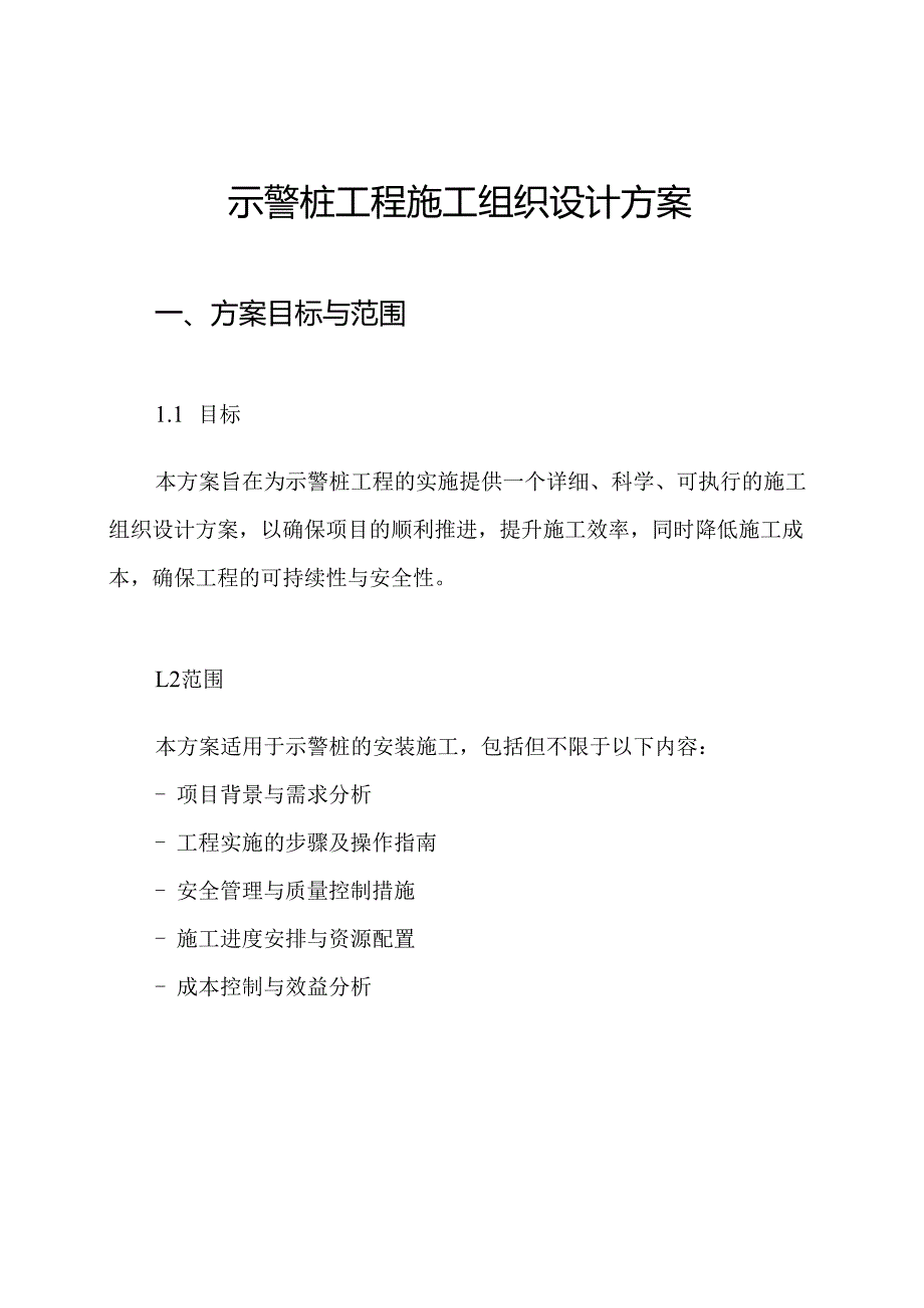 示警桩工程施工组织设计方案.docx_第1页