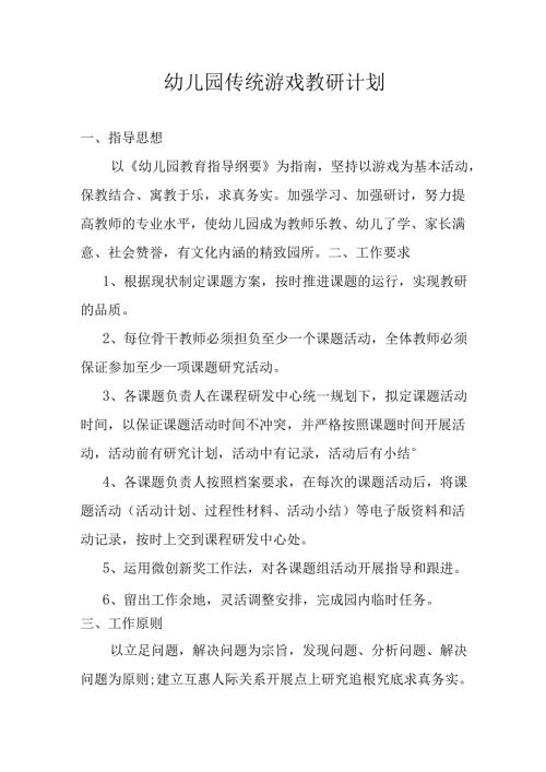 幼儿园传统游戏教研计划.docx