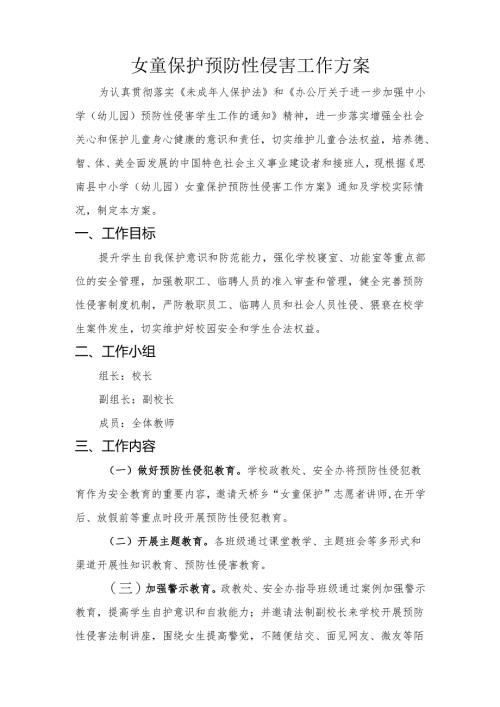 防性侵工作方案.docx
