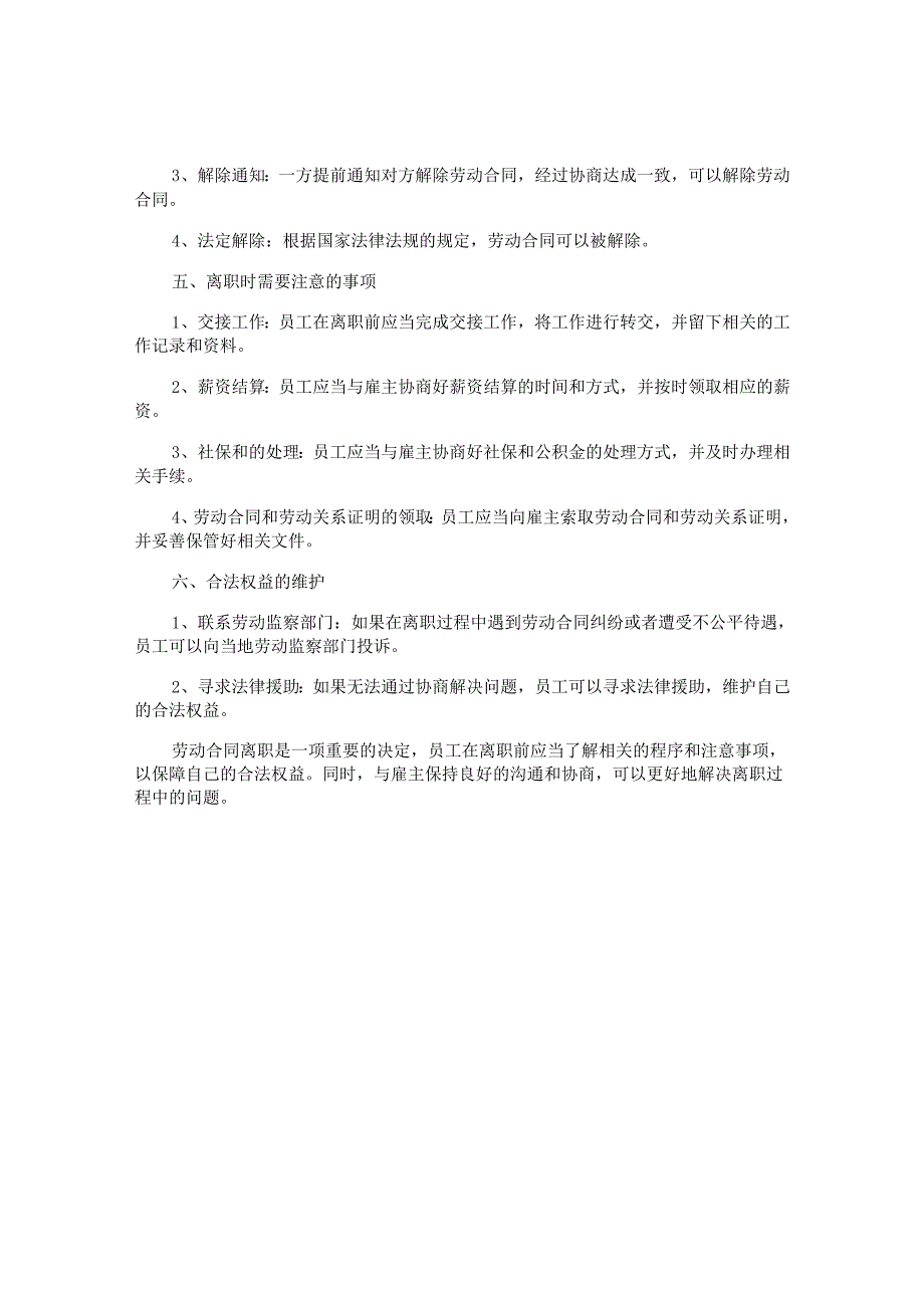 劳动合同离职的相关事项及注意事项.docx_第2页