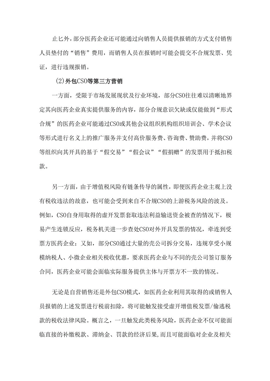 医药流通环节税务风险分析及合规建议.docx_第2页