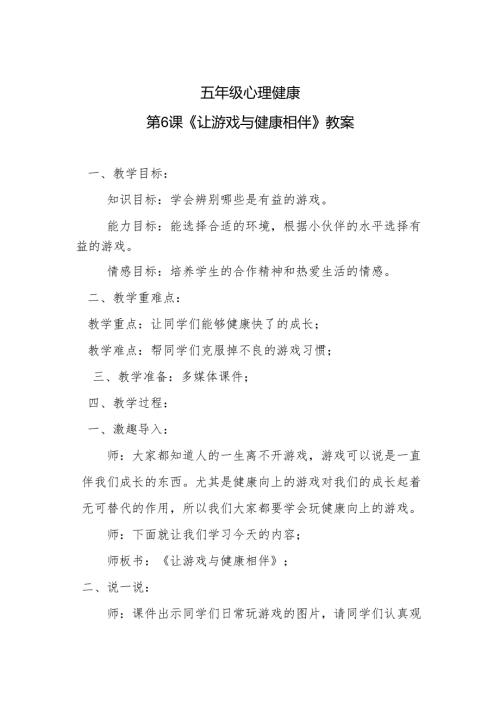 五年级心理健康第6课《让游戏与健康相伴》教案.docx