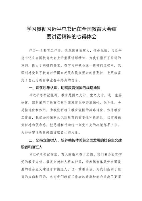 学习贯彻2024全国教育大会重要讲话精神心得体会五篇.docx