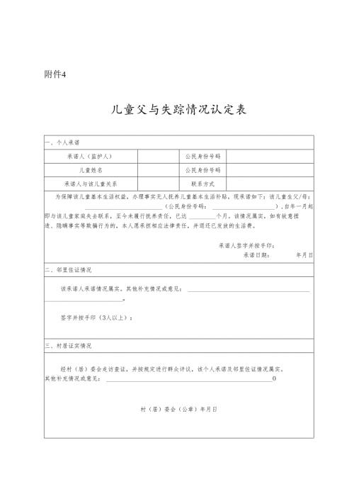 儿童父母失联情况认定表.docx
