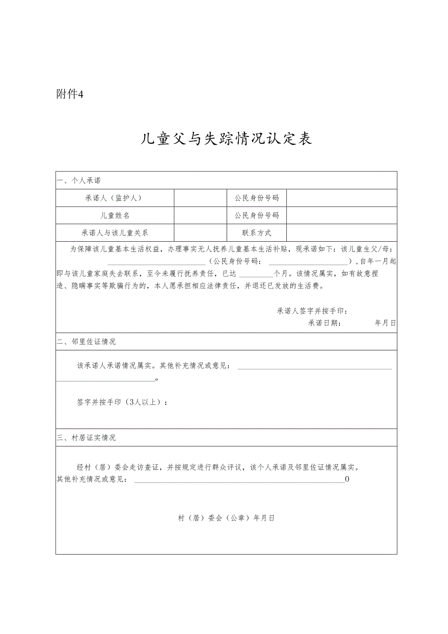 儿童父母失联情况认定表.docx_第1页