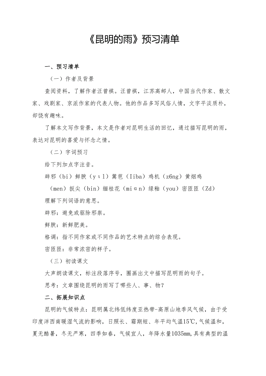 《昆明的雨》学习资料汇总.docx_第1页