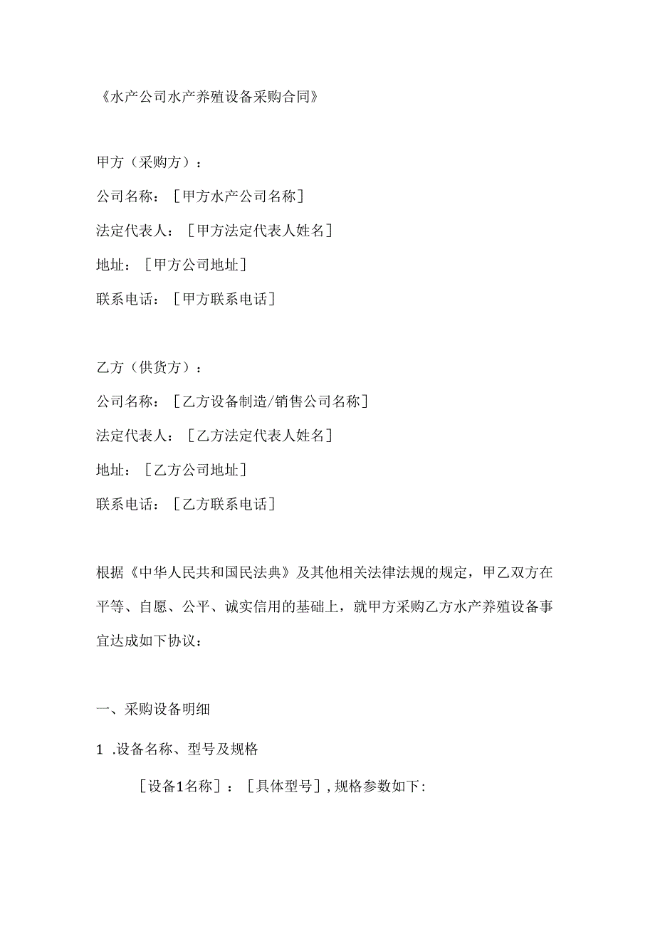 水产公司水产养殖设备采购合同.docx_第1页