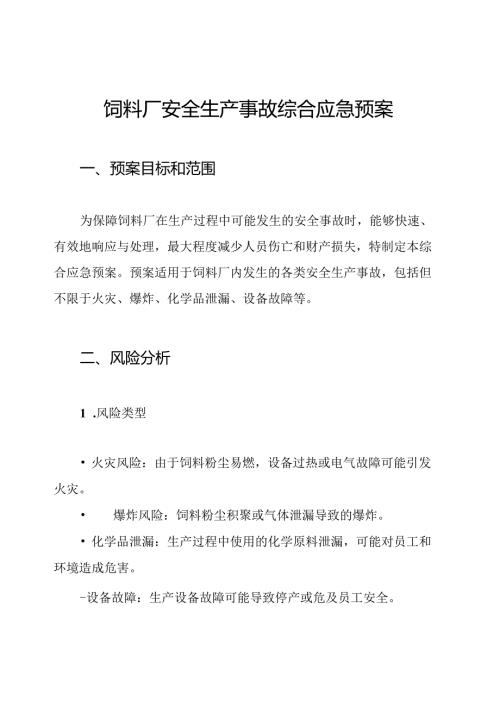 饲料厂安全生产事故综合应急预案.docx