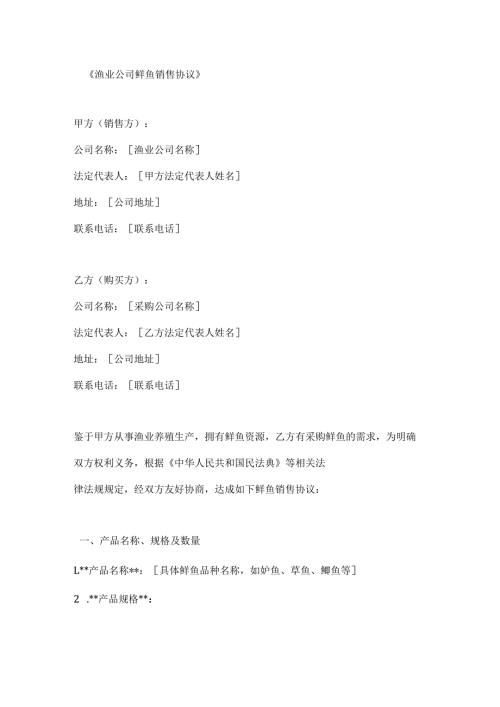 渔业公司鲜鱼销售协议.docx