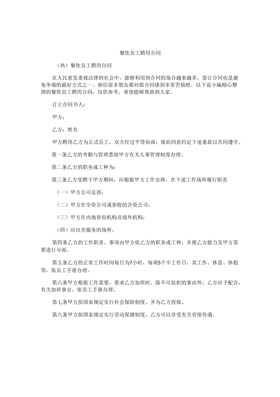 餐饮员工聘用合同.docx_第1页