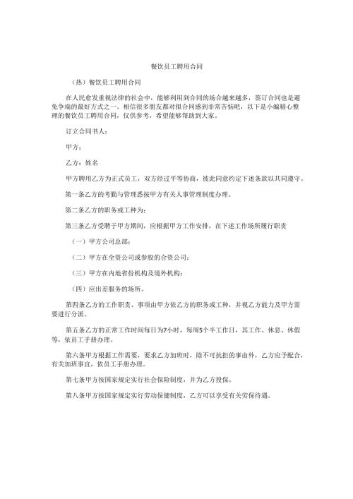 餐饮员工聘用合同.docx