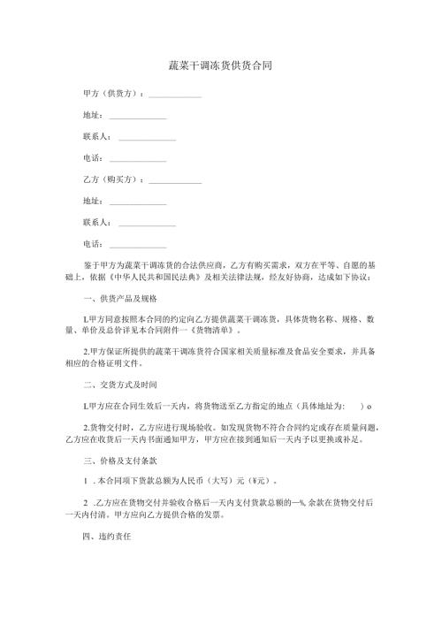 蔬菜干调冻货供货合同.docx