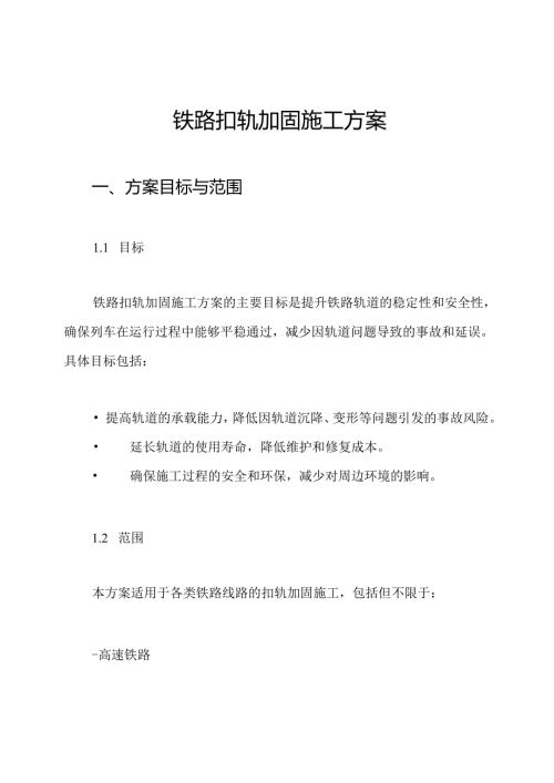 铁路扣轨加固施工方案.docx