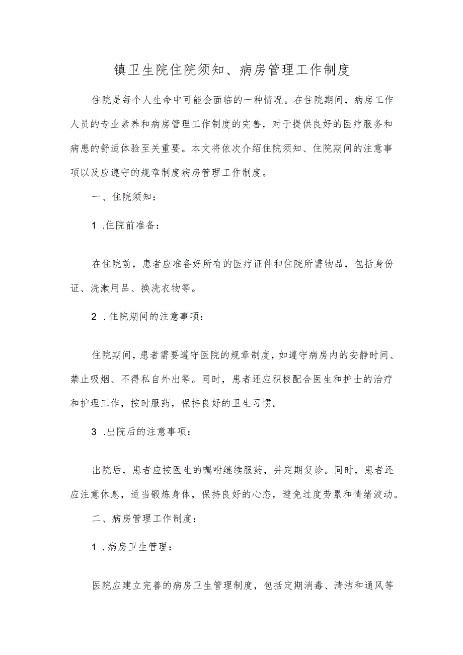 镇卫生院住院须知、病房管理工作制度.docx_第1页