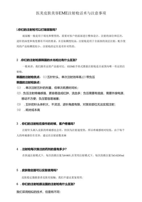 医美皮肤美容EME注射枪话术与注意事项.docx