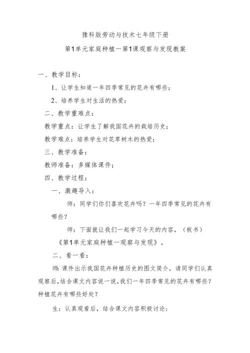 豫科版劳动与技术七年级下册第1单元家庭种植——第1课观察与发现教案.docx