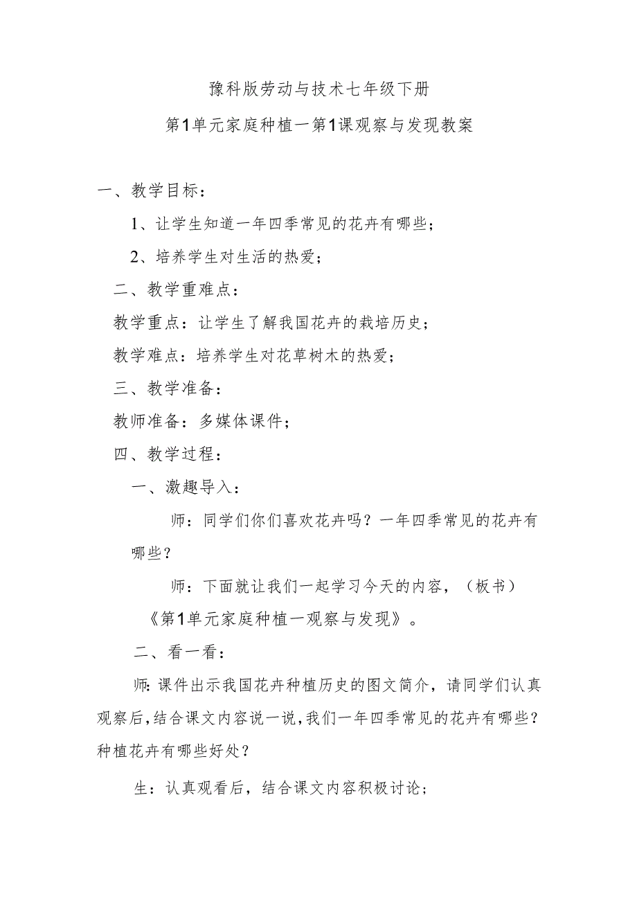 豫科版劳动与技术七年级下册第1单元家庭种植——第1课观察与发现教案.docx_第1页