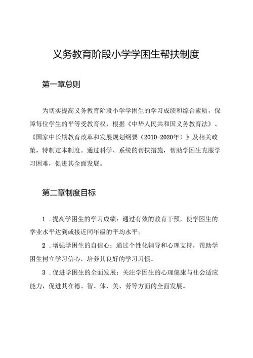 义务教育阶段小学学困生帮扶制度.docx