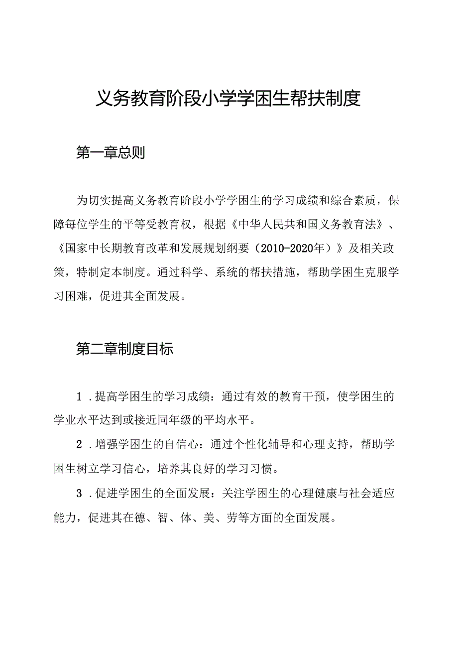 义务教育阶段小学学困生帮扶制度.docx_第1页