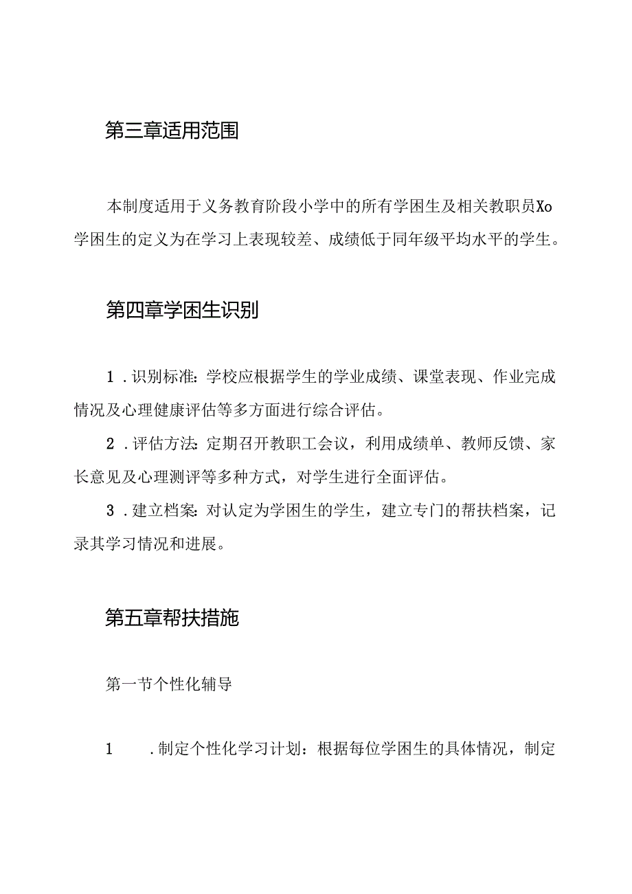 义务教育阶段小学学困生帮扶制度.docx_第2页